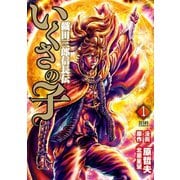 いくさの子 ‐織田三郎信長伝‐ 1巻（コアミックス） [電子書籍]