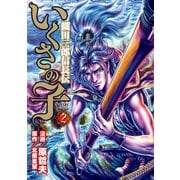 いくさの子 ‐織田三郎信長伝‐ 2巻（コアミックス） [電子書籍]