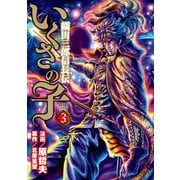 いくさの子 ‐織田三郎信長伝‐ 3巻（コアミックス） [電子書籍]