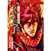 いくさの子 ‐織田三郎信長伝‐ 4巻（コアミックス） [電子書籍]