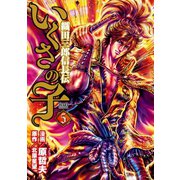 いくさの子 ‐織田三郎信長伝‐ 5巻（コアミックス） [電子書籍]