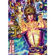 いくさの子 ‐織田三郎信長伝‐ 6巻（コアミックス） [電子書籍]