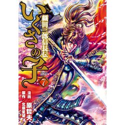 ヨドバシ Com いくさの子 織田三郎信長伝 7巻 コアミックス 電子書籍 通販 全品無料配達