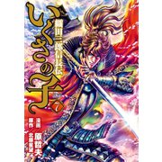 いくさの子 ‐織田三郎信長伝‐ 7巻（コアミックス） [電子書籍]