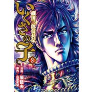 いくさの子 ‐織田三郎信長伝‐ 8巻（コアミックス） [電子書籍]