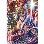いくさの子 ‐織田三郎信長伝‐ 9巻（コアミックス） [電子書籍]