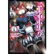 こじらせホリック 1巻（コアミックス） [電子書籍]