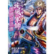義風堂々！！ 疾風の軍師 -黒田官兵衛-1巻（コアミックス） [電子書籍]