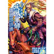 義風堂々！！ 疾風の軍師 -黒田官兵衛-2巻（コアミックス） [電子書籍]