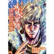 義風堂々！！ 疾風の軍師 -黒田官兵衛-3巻（コアミックス） [電子書籍]