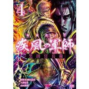 義風堂々！！ 疾風の軍師 -黒田官兵衛-4巻（コアミックス） [電子書籍]
