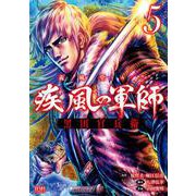 義風堂々！！ 疾風の軍師 -黒田官兵衛-5巻（コアミックス） [電子書籍]