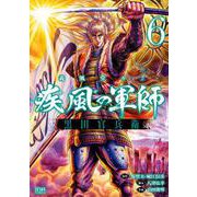 義風堂々！！ 疾風の軍師 -黒田官兵衛-6巻（コアミックス） [電子書籍]