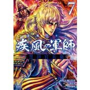 義風堂々！！ 疾風の軍師 -黒田官兵衛-7巻（コアミックス） [電子書籍]