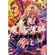 義風堂々！！ 疾風の軍師 -黒田官兵衛-8巻（コアミックス） [電子書籍]