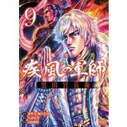 義風堂々！！ 疾風の軍師 -黒田官兵衛-9巻（コアミックス） [電子書籍]