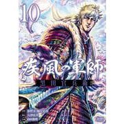 義風堂々！！ 疾風の軍師 -黒田官兵衛-10巻（コアミックス） [電子書籍]