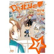 DD北斗の拳 1巻（コアミックス） [電子書籍]