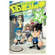 DD北斗の拳 3巻（コアミックス） [電子書籍]