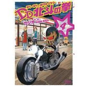 DD北斗の拳 4巻（コアミックス） [電子書籍]