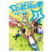 DD北斗の拳 5巻（コアミックス） [電子書籍]