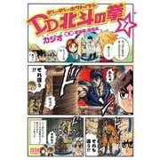 DD北斗の拳 7巻（コアミックス） [電子書籍]