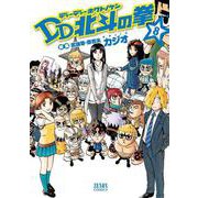 DD北斗の拳 8巻（コアミックス） [電子書籍]