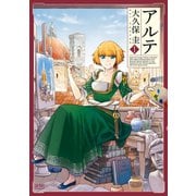 アルテ 1巻（コアミックス） [電子書籍]