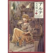 アルテ 3巻（コアミックス） [電子書籍]