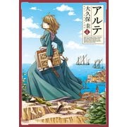 アルテ 4巻（コアミックス） [電子書籍]
