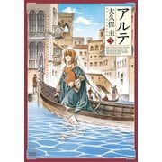アルテ 5巻（コアミックス） [電子書籍]