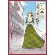 アルテ 7巻（コアミックス） [電子書籍]