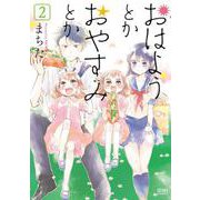おはようとかおやすみとか 2巻（コアミックス） [電子書籍]
