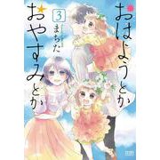 おはようとかおやすみとか 3巻（コアミックス） [電子書籍]