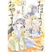 おはようとかおやすみとか 4巻（コアミックス） [電子書籍]