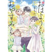 おはようとかおやすみとか 5巻（コアミックス） [電子書籍]