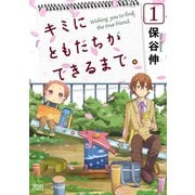 キミにともだちができるまで。 1巻（コアミックス） [電子書籍]