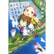 キミにともだちができるまで。 2巻（コアミックス） [電子書籍]