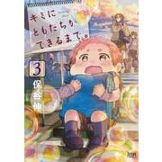 キミにともだちができるまで。 3巻（コアミックス） [電子書籍]