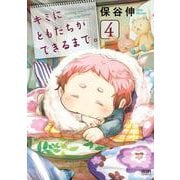 キミにともだちができるまで。 4巻（コアミックス） [電子書籍]