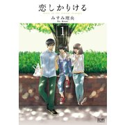恋しかりける（コアミックス） [電子書籍]