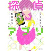 探偵アプリ（コアミックス） [電子書籍]