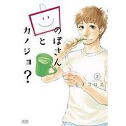 のぼさんとカノジョ？ 2巻（コアミックス） [電子書籍]