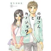 のぼさんとカノジョ？ 3巻（コアミックス） [電子書籍]