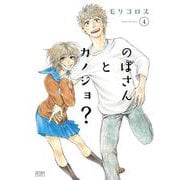 のぼさんとカノジョ？ 4巻（コアミックス） [電子書籍]