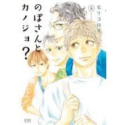 のぼさんとカノジョ？ 6巻（コアミックス） [電子書籍]
