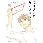 のぼさんとカノジョ？ 7巻（コアミックス） [電子書籍]