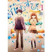 花むすび（コアミックス） [電子書籍]