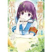鑑識女子の葉山さん 1巻（コアミックス） [電子書籍]