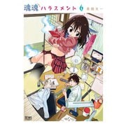 魂魂ハラスメント 1巻（コアミックス） [電子書籍]